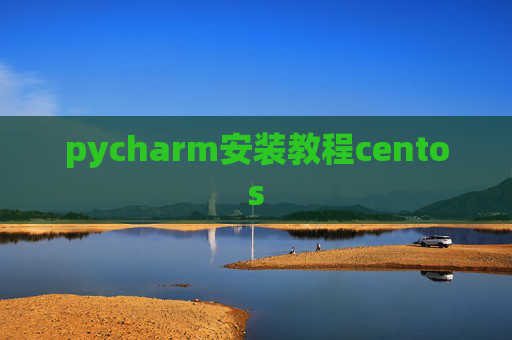pycharm安装教程centos