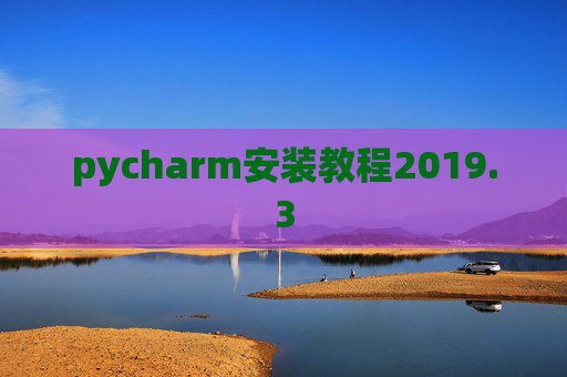 pycharm安装教程2019.3