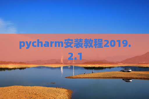 pycharm安装教程2019.2.1