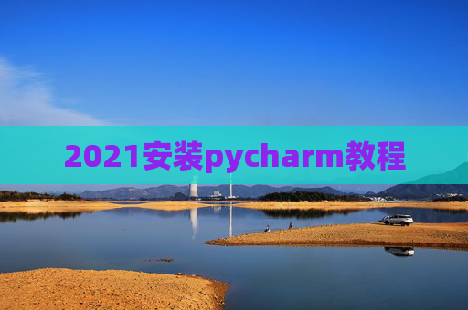 2021安装pycharm教程